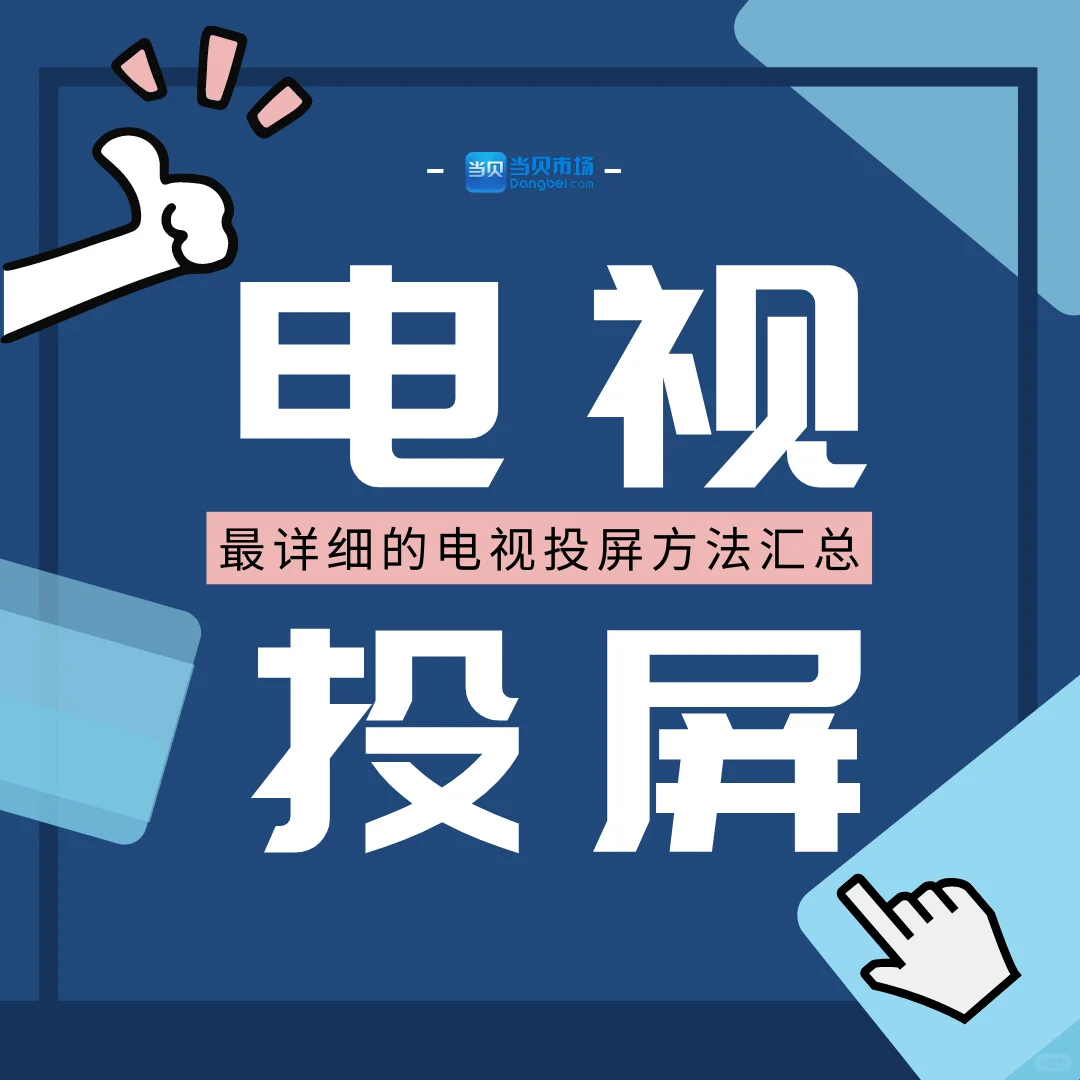 📺：最详细的电视投屏方法汇总！
