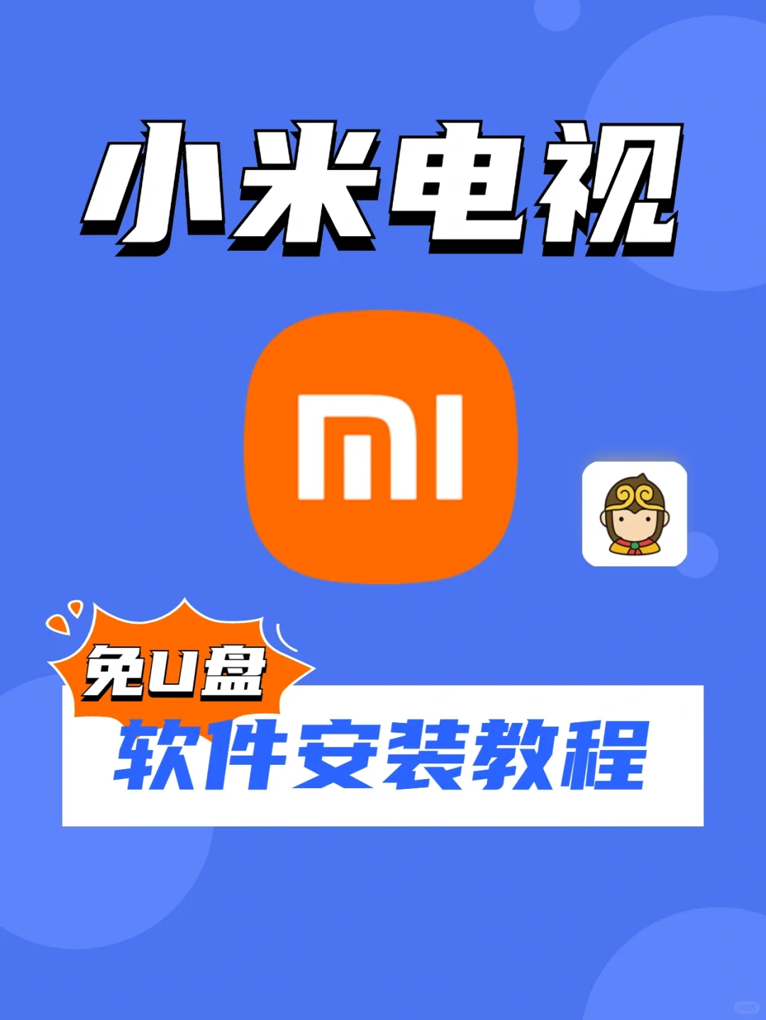 小米电视当贝市场安装教程（悟空遥控器篇）