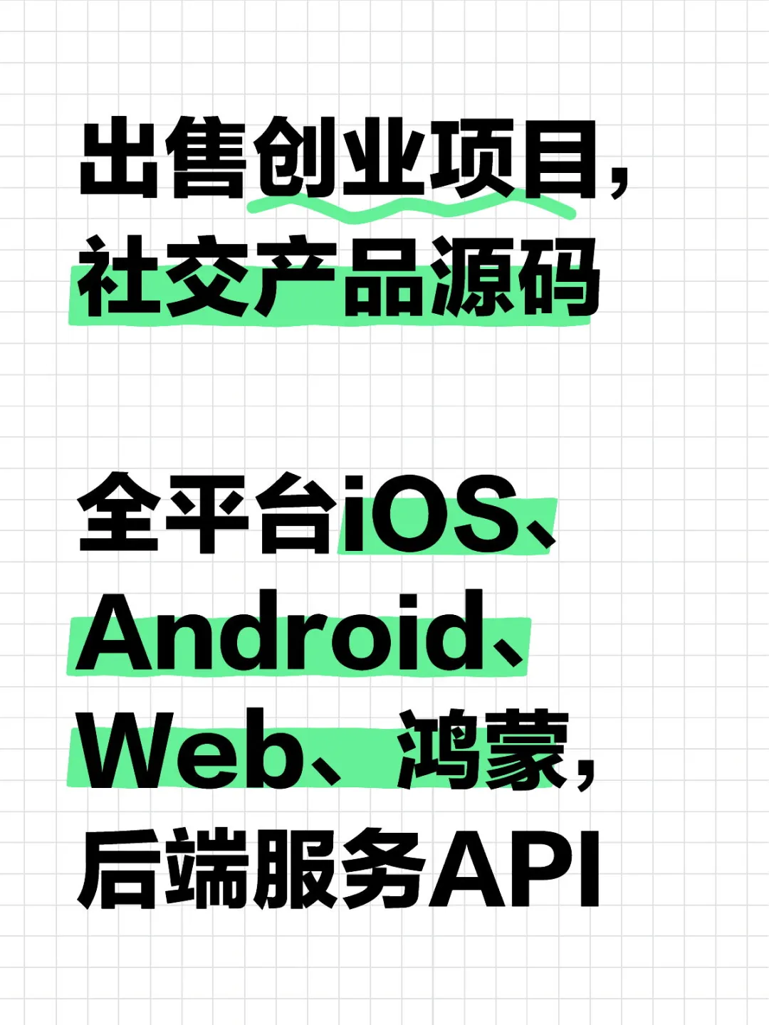 出售创业项目，社交产品源码