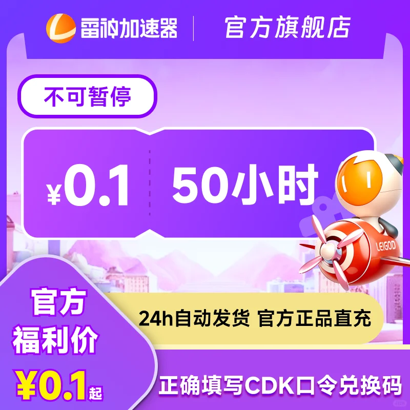 超值夏促雷神加速器口令/CDK兑换码_速抢！