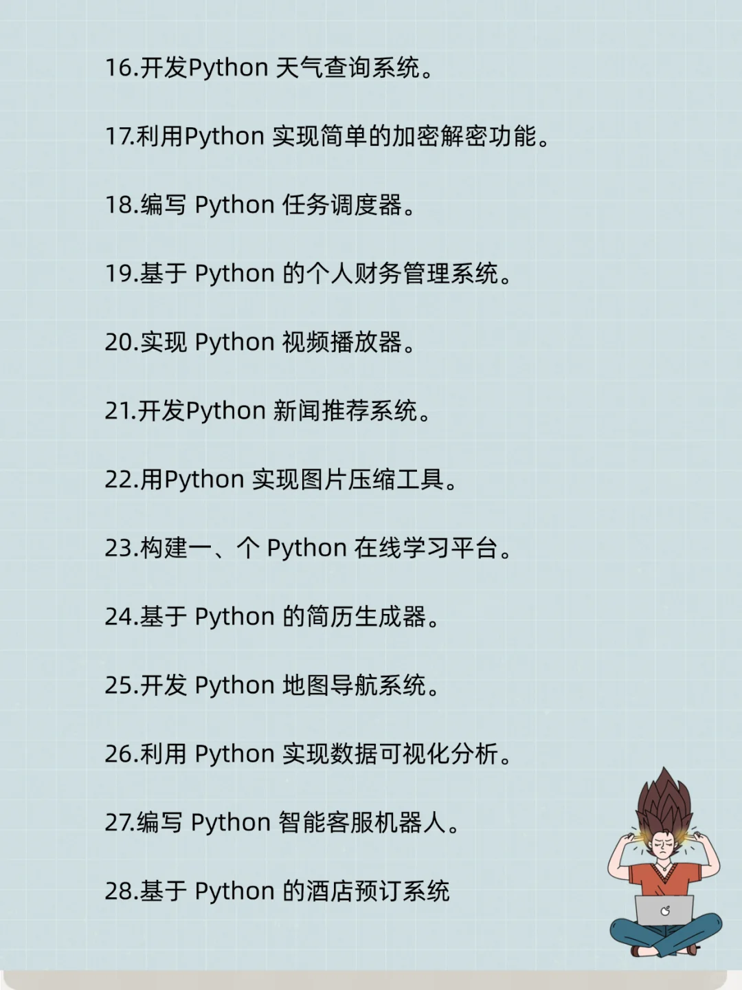 不是吧！你们学Python难道不刷项目的吗？