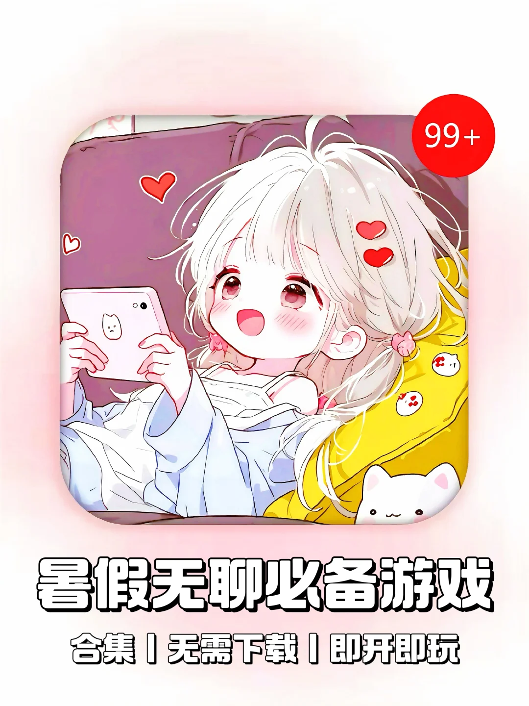 玩到停不下来❗❗暑假无聊必备的小游戏合集