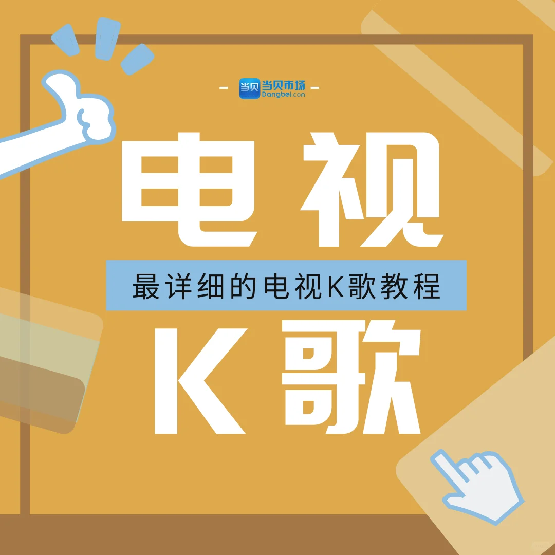 📺电视如何K歌？最详细电视K歌教程奉上