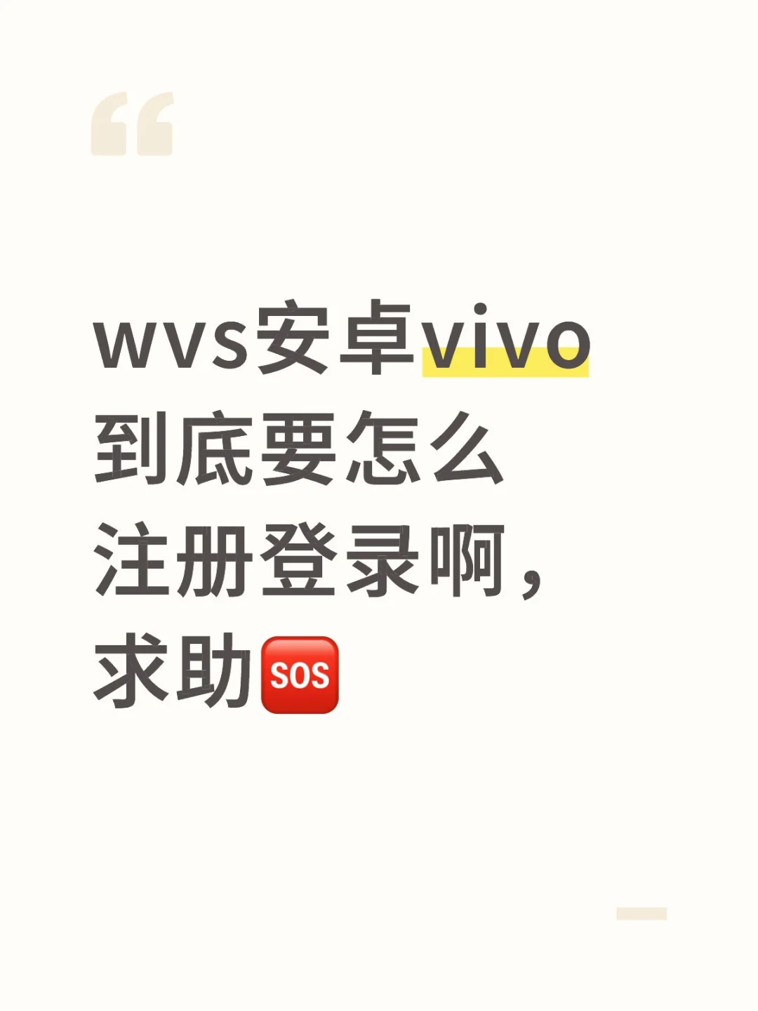 wvs安卓vivo到底要怎么注册登录啊，求助