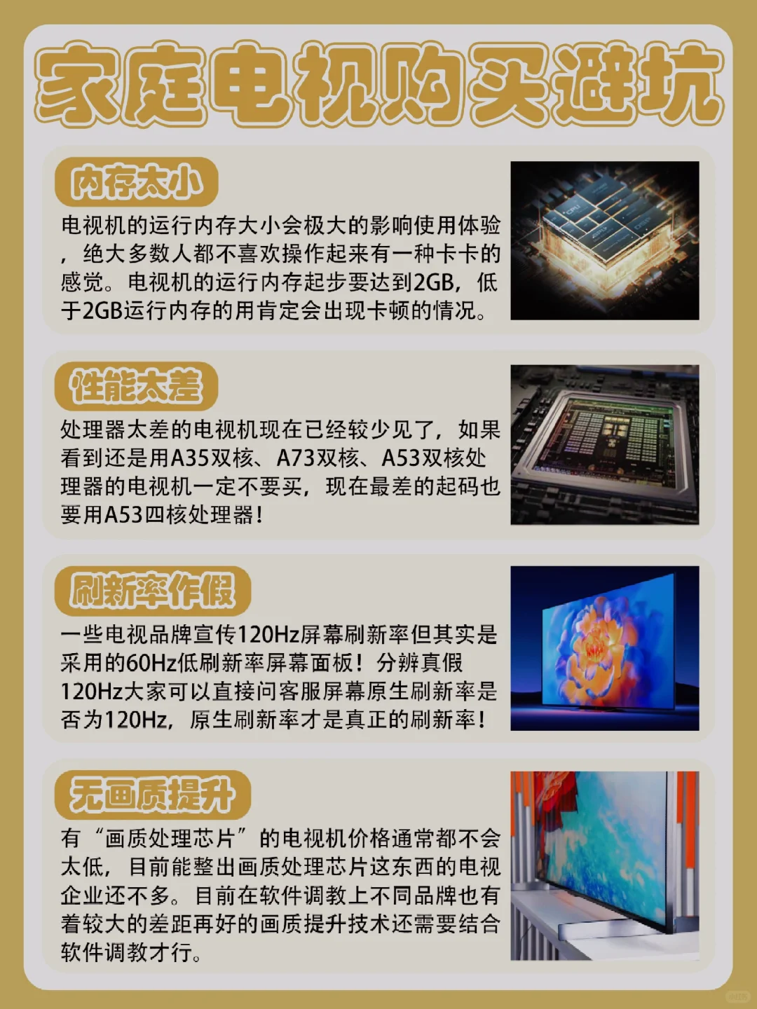 电视机选购看这里，成功选购🙅‍♀不踩雷