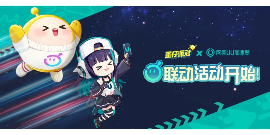 【联动开启】UU加速器携黑科技前来助力！
