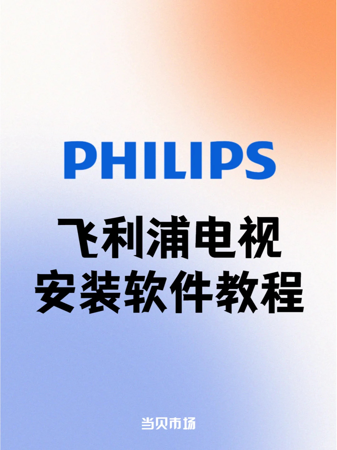 飞利浦电视U盘怎么安装软件，一招显示APK