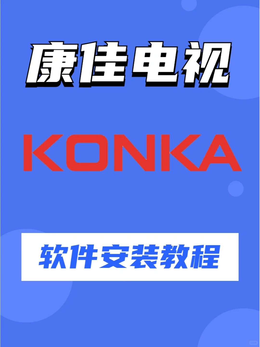 康佳电视怎么安装第三方软件，图文教程分享