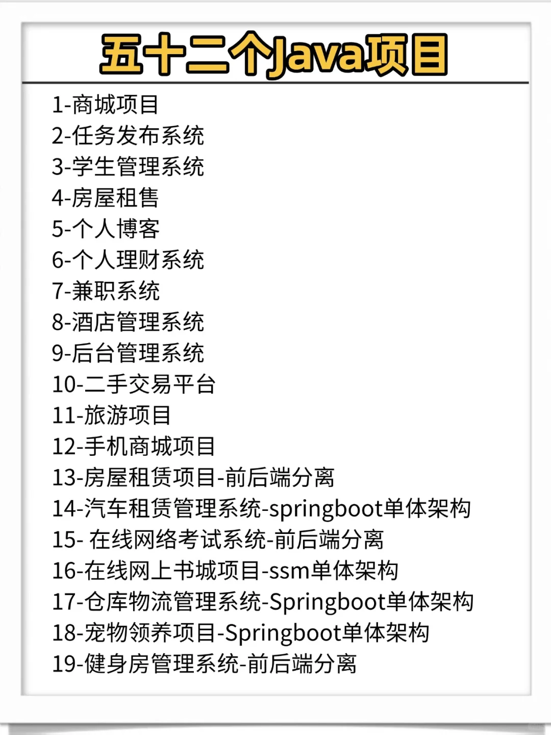 五十二个Java项目，直接拿走，附源码+数据