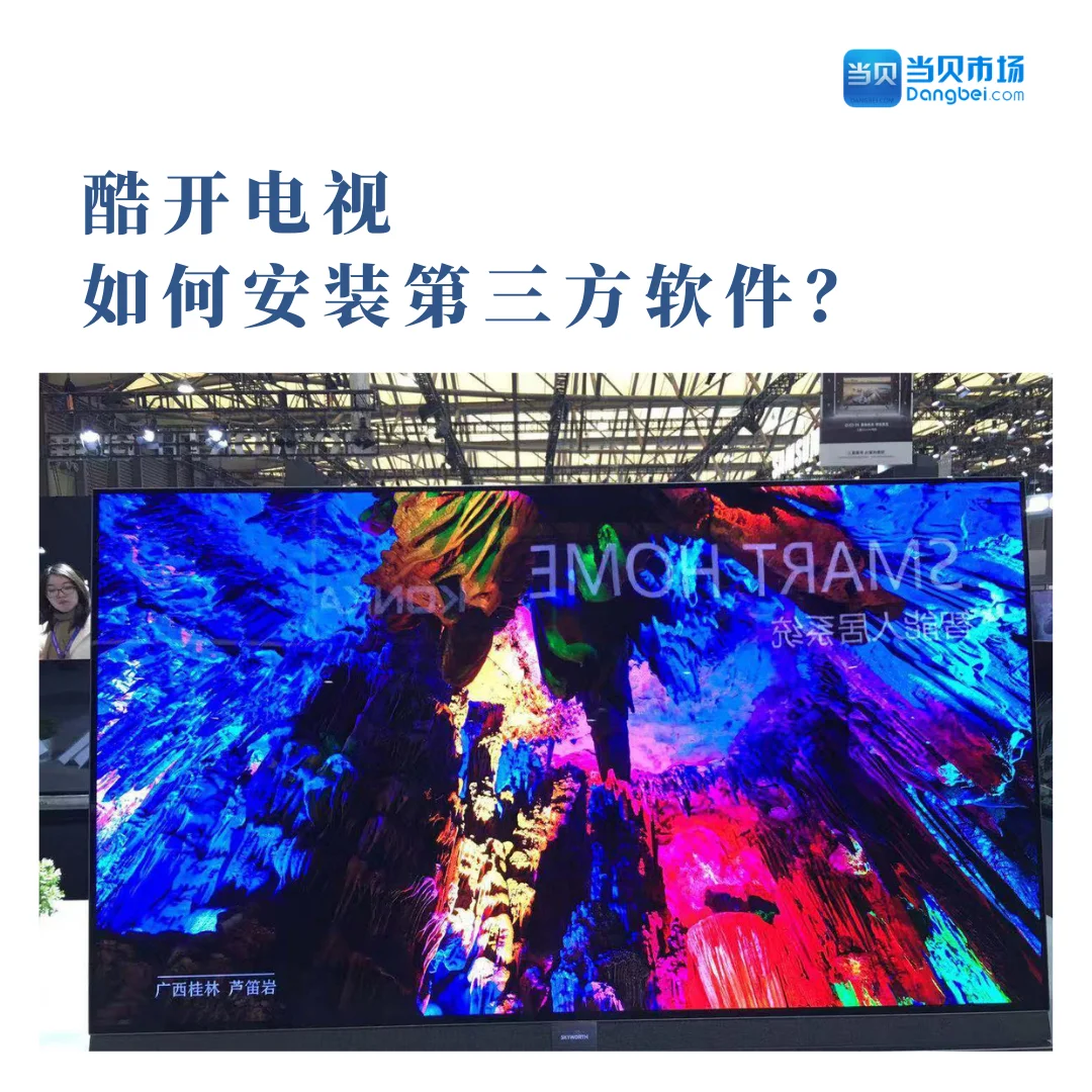 📝酷开电视如何安装第三方软件？
