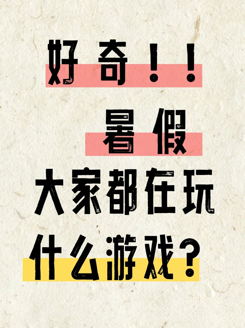 不懂就问！放假都在玩啥游戏？