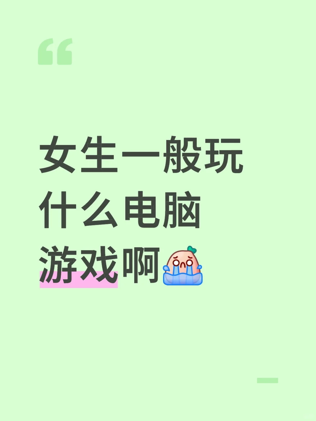 女生一般玩什么电脑游戏啊😳