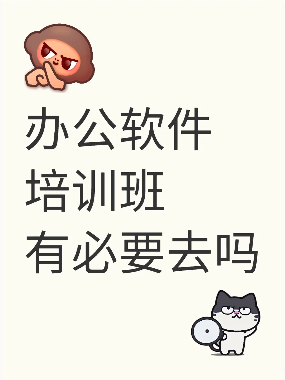 办公软件培训班有必要去吗？