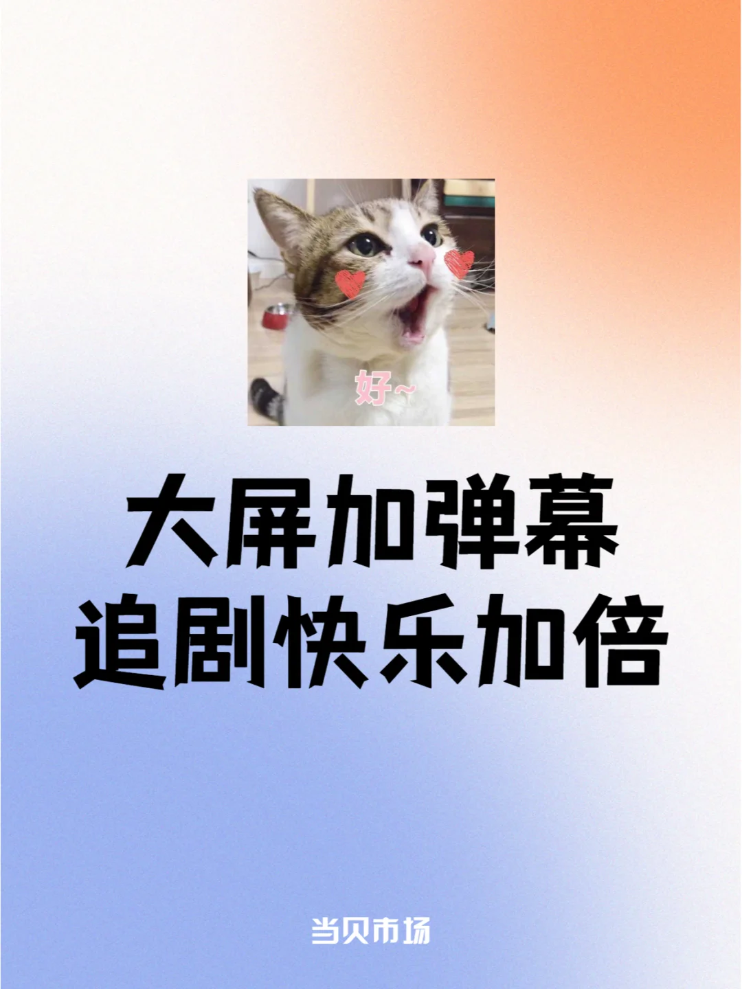 不看弹幕追啥剧，大屏+弹幕，快乐加倍！