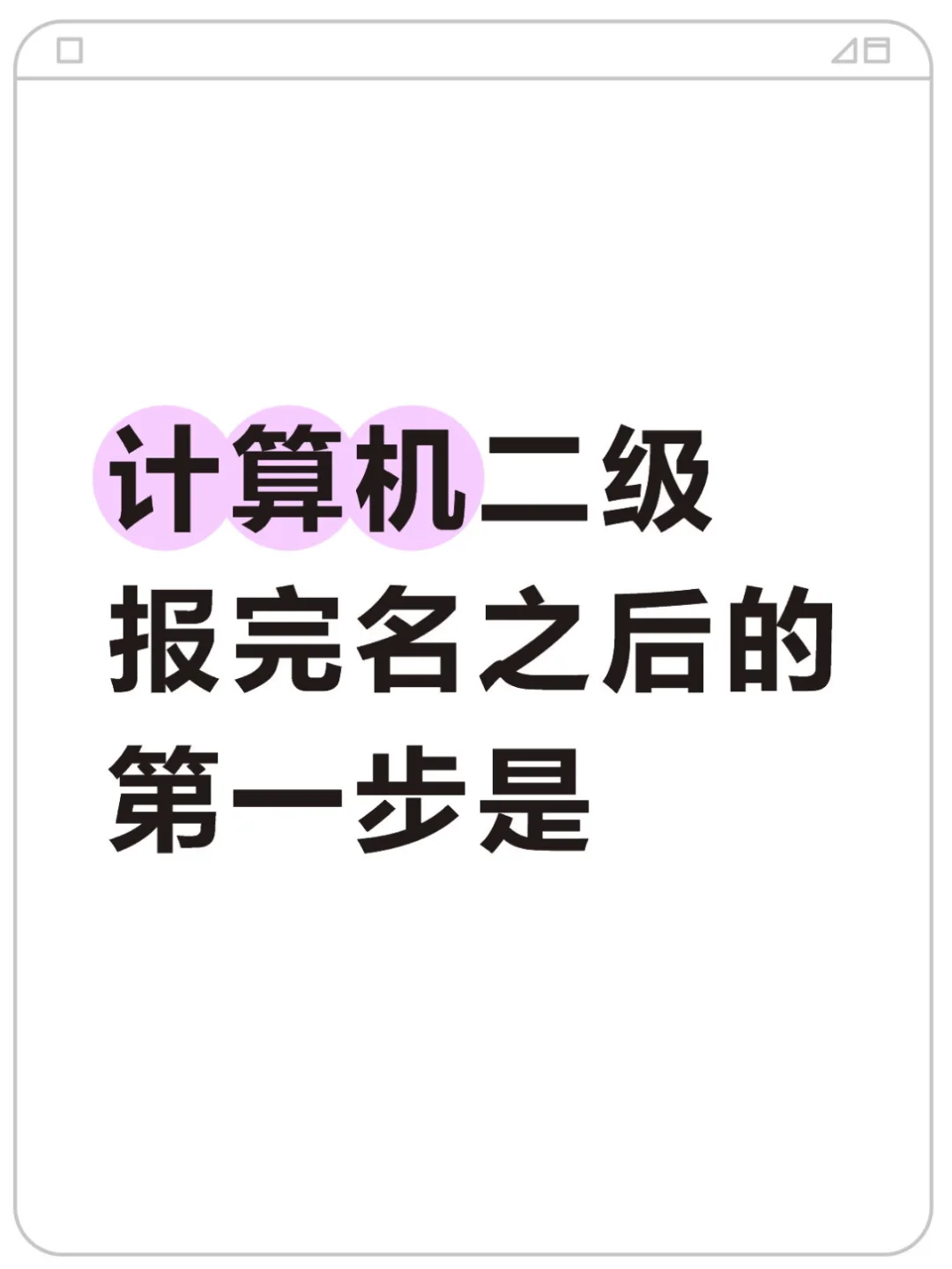 25年9月计算机二级人进