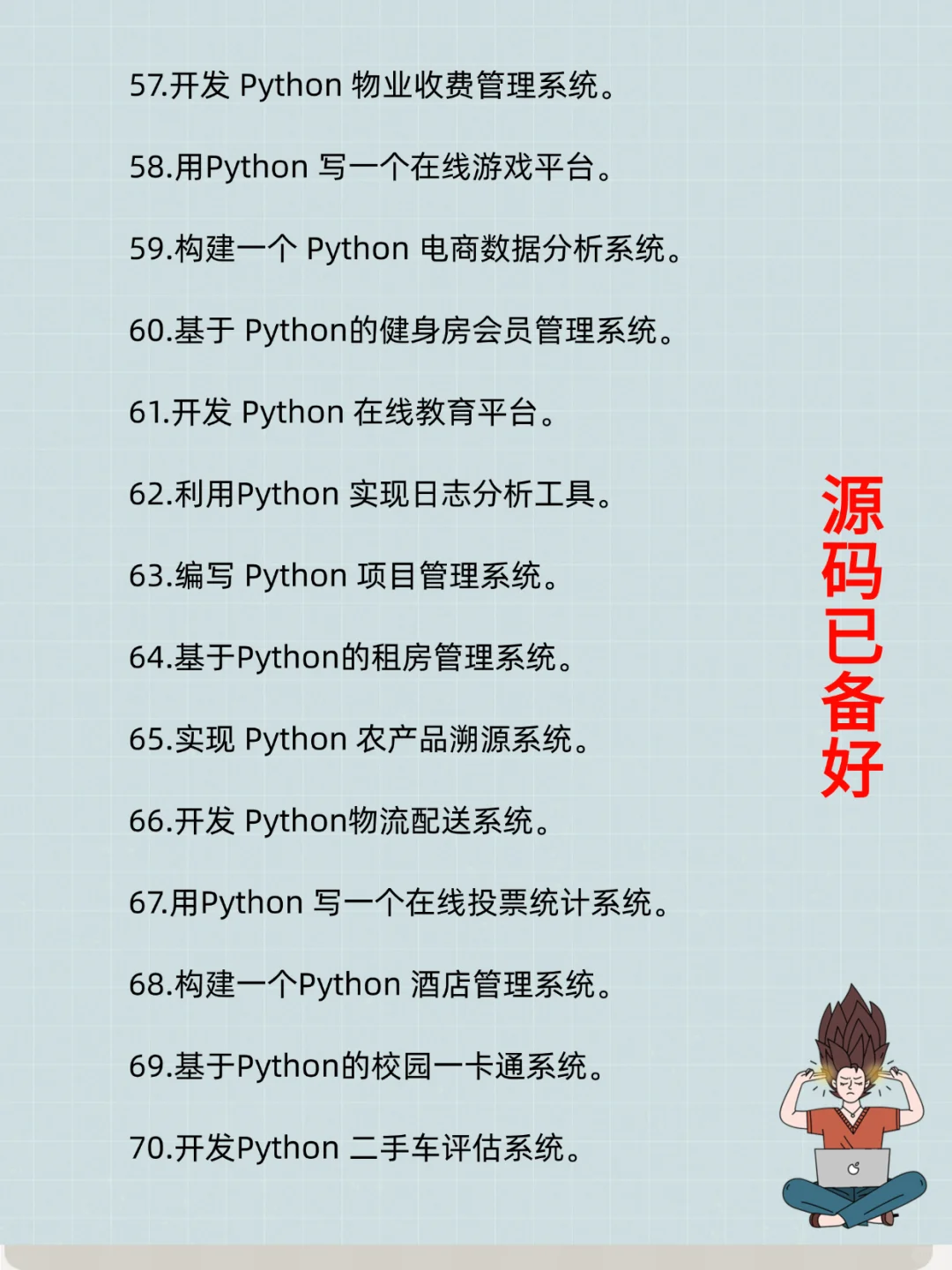 不是吧！你们学Python难道不刷项目的吗？