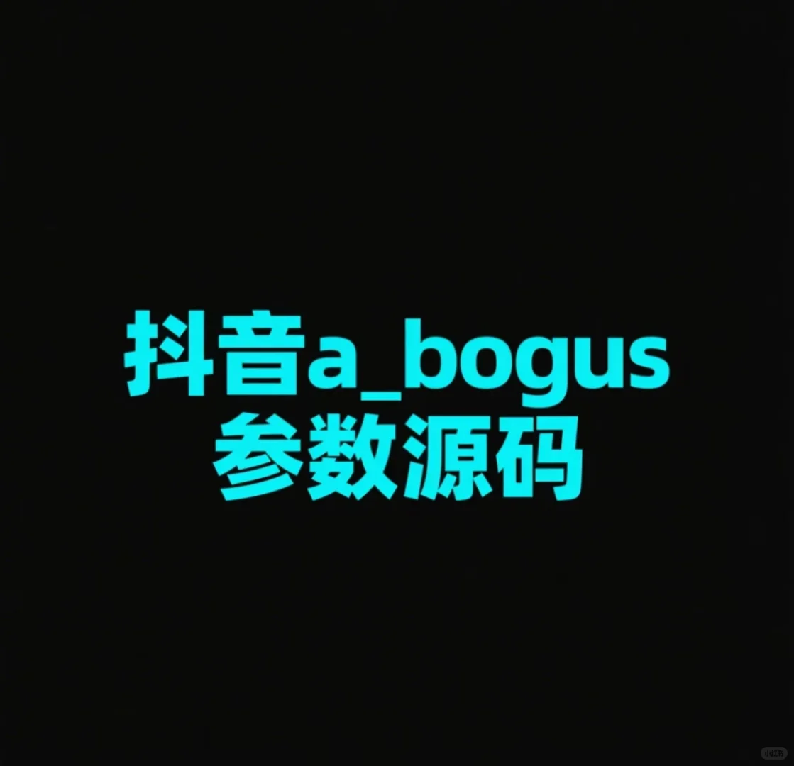！！抖音a_bougus参数源码！！