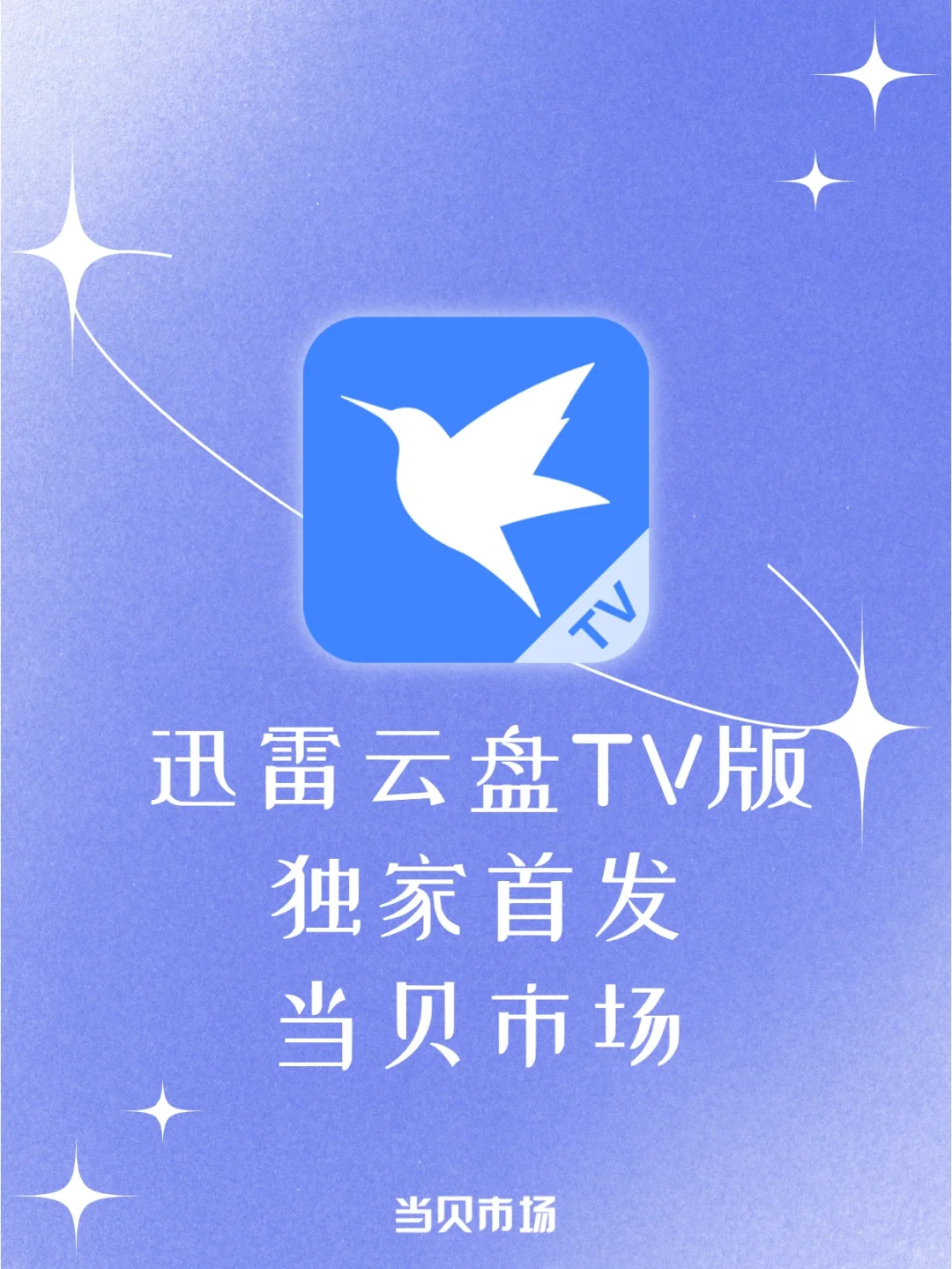 迅雷云盘TV版正式上线，独家首发当贝市场