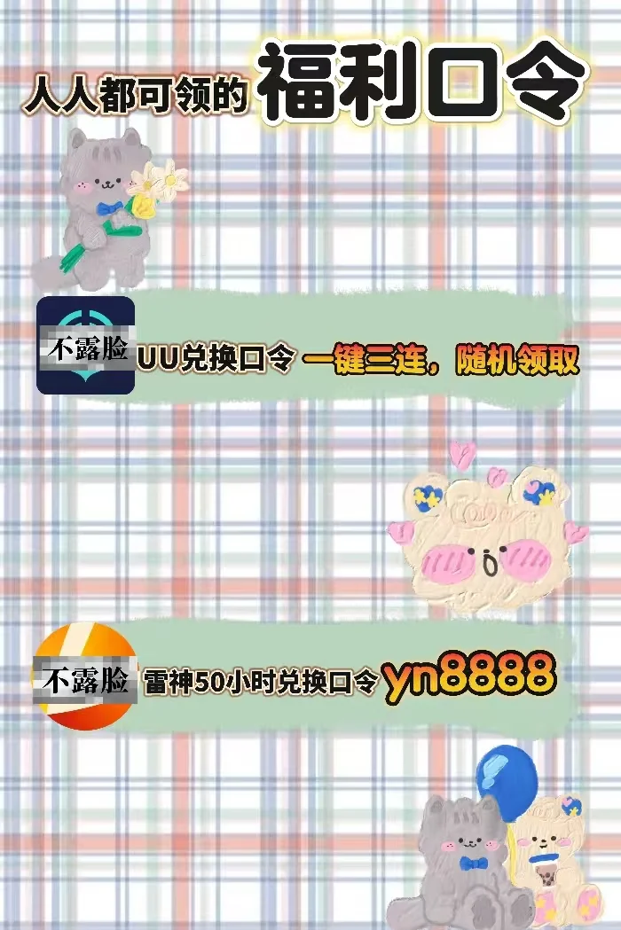 7月20日uu雷神加速器口令cdk免费领取