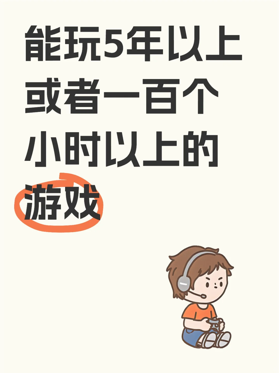 个人认为能玩一百个小时以上就是好游戏