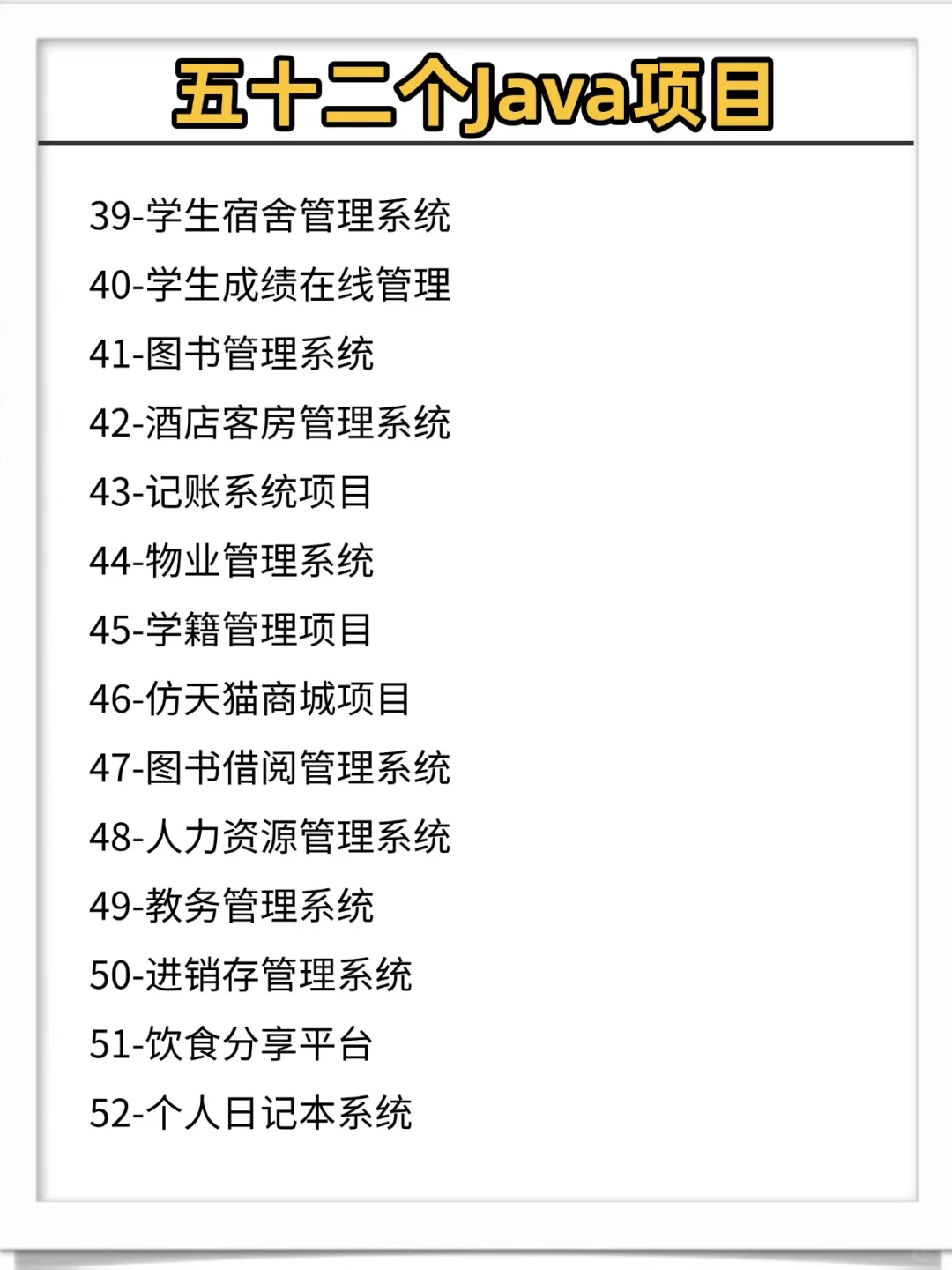 五十二个Java项目，直接拿走，附源码+数据
