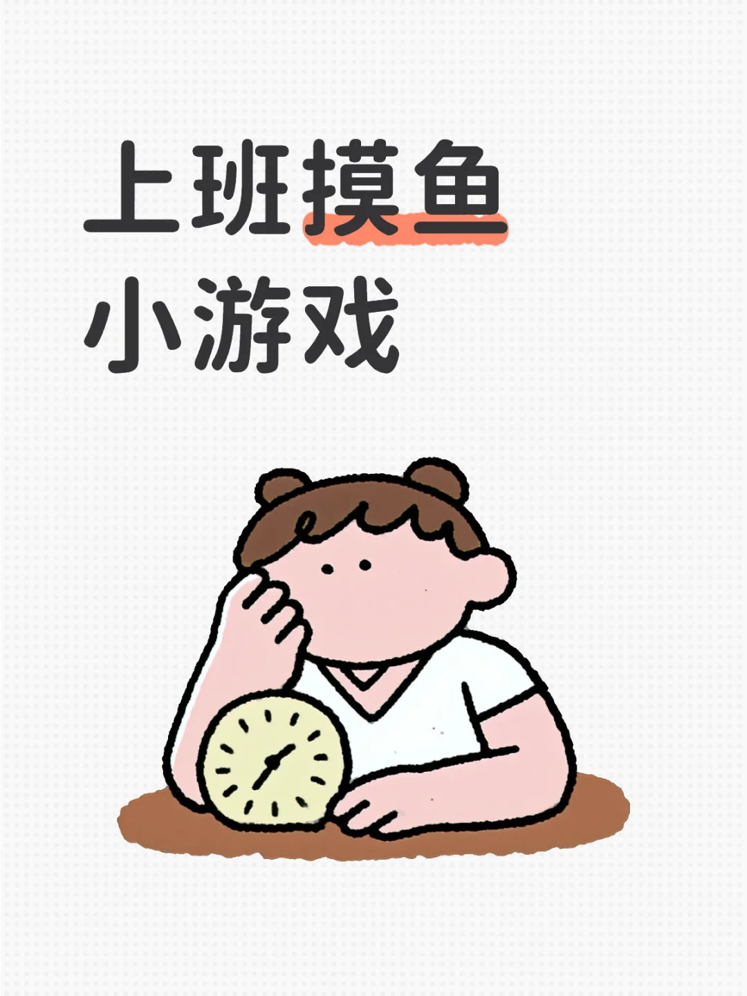 上班摸鱼适合玩什么