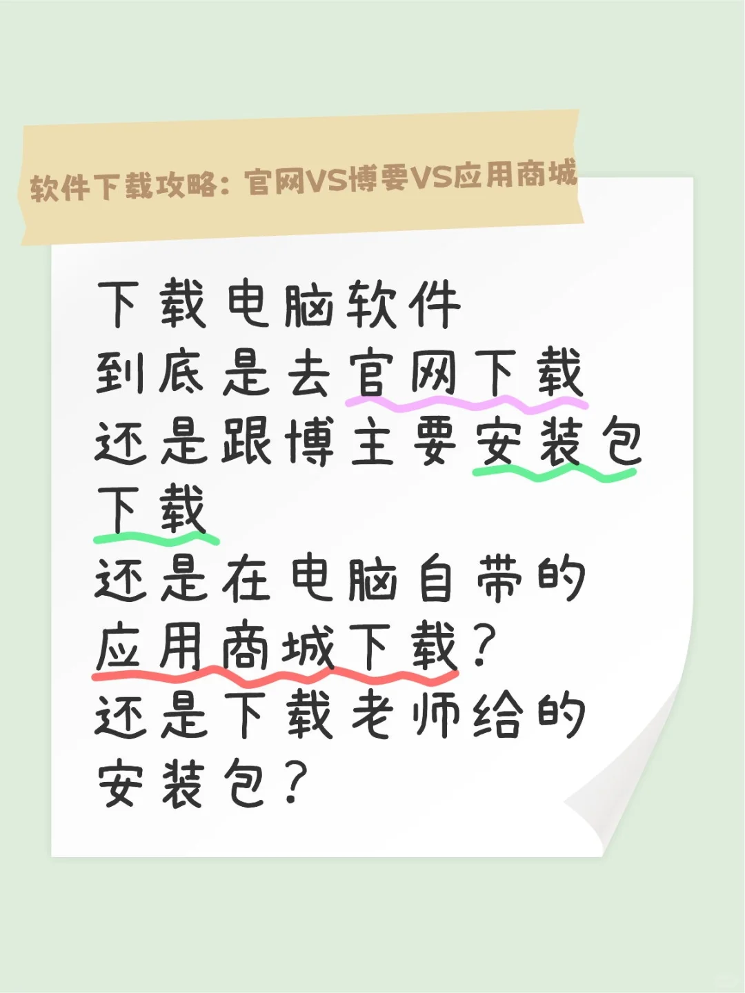 那么多途径下载要选哪个啊，有什么区别啊