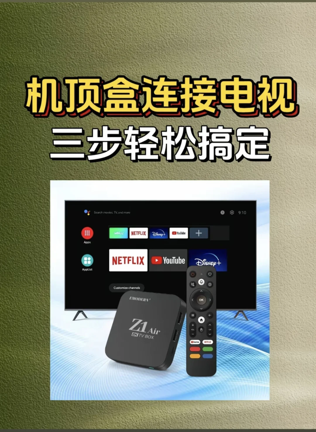 顶盒连接电视轻松搞定，想看什么就看什么