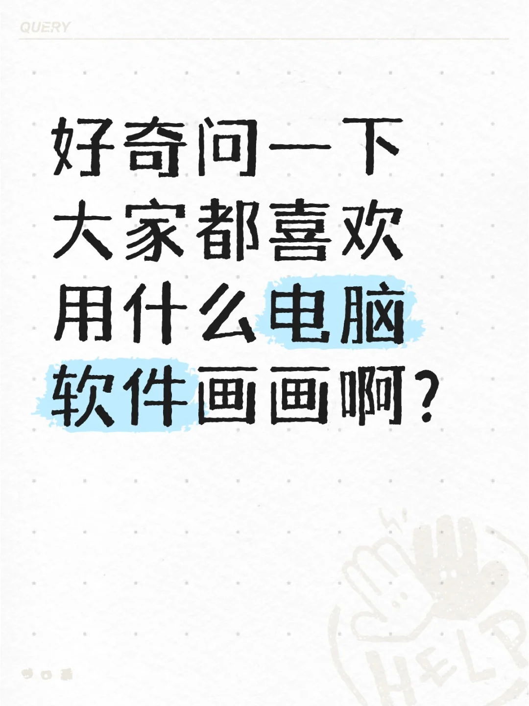 真的很好奇啊！