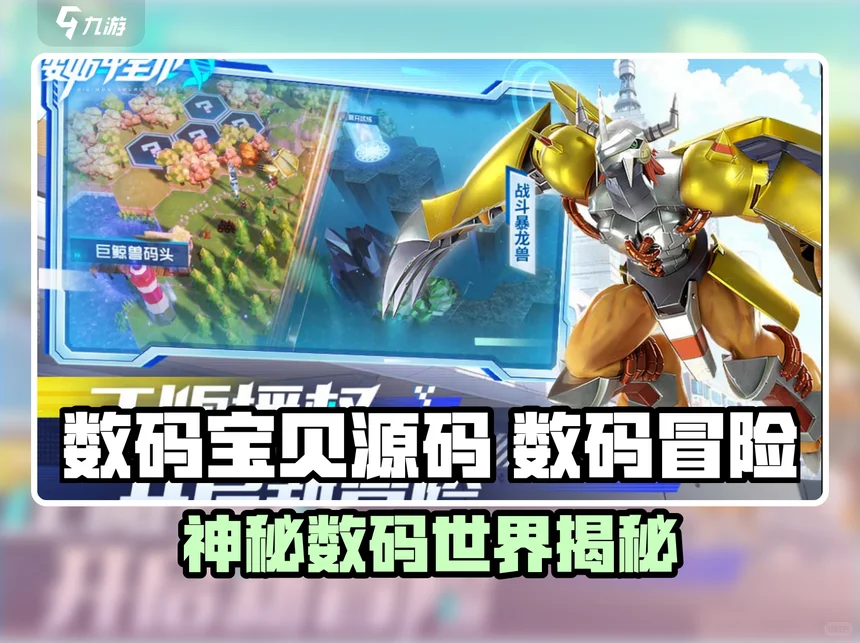 揭秘数码宝贝源码 玩法超乎想象