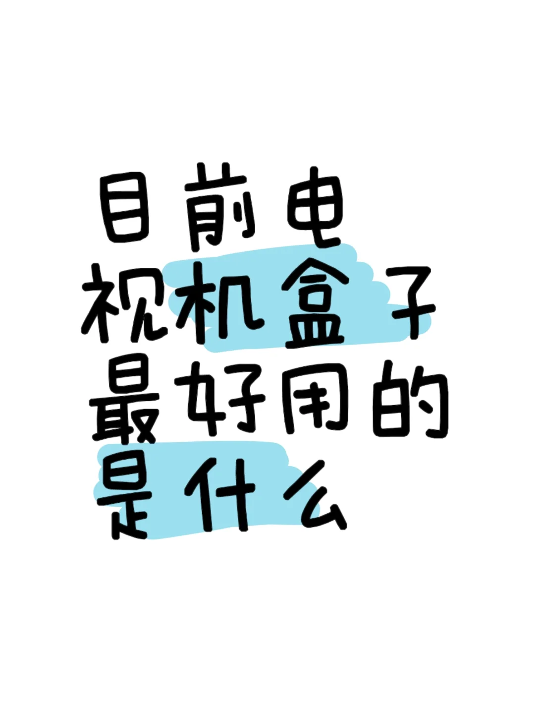 目前电视机盒子最好用的是什么