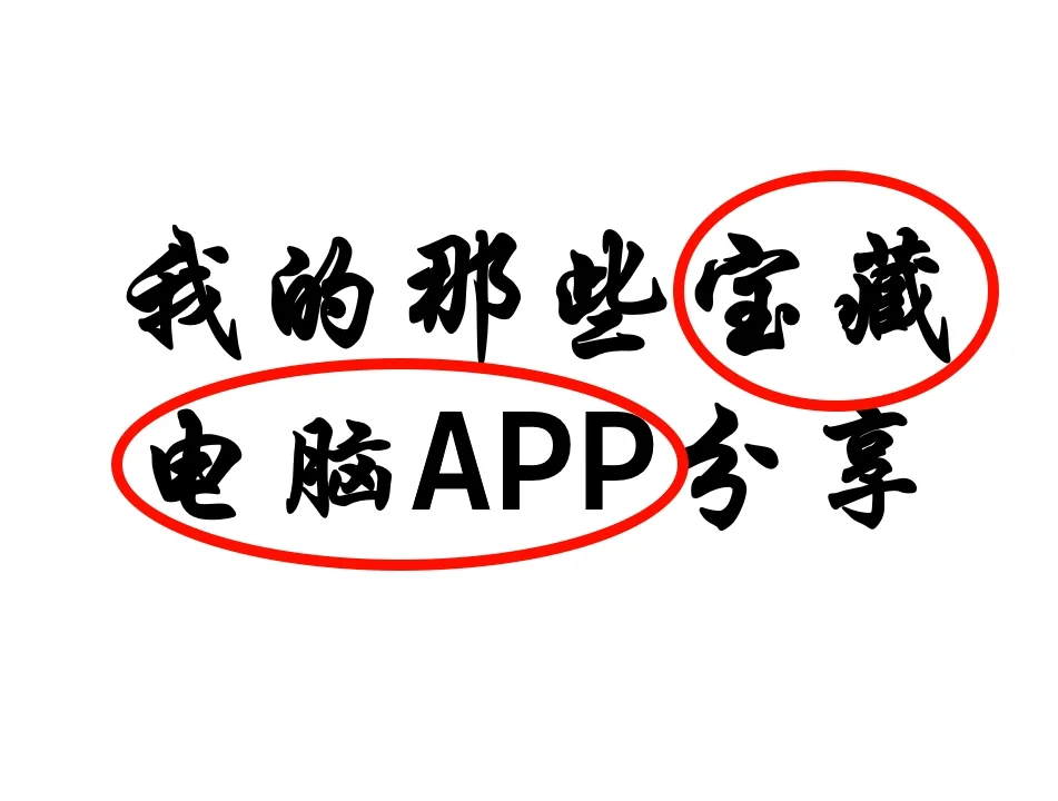 电脑必备免费软件