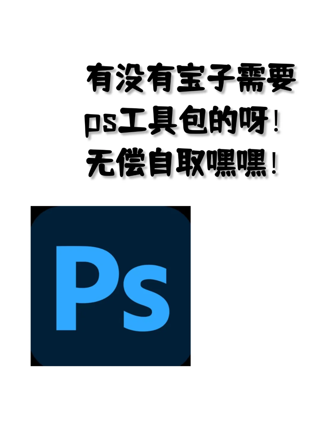 2025PS永久免费附安装教程,自取啦❤️