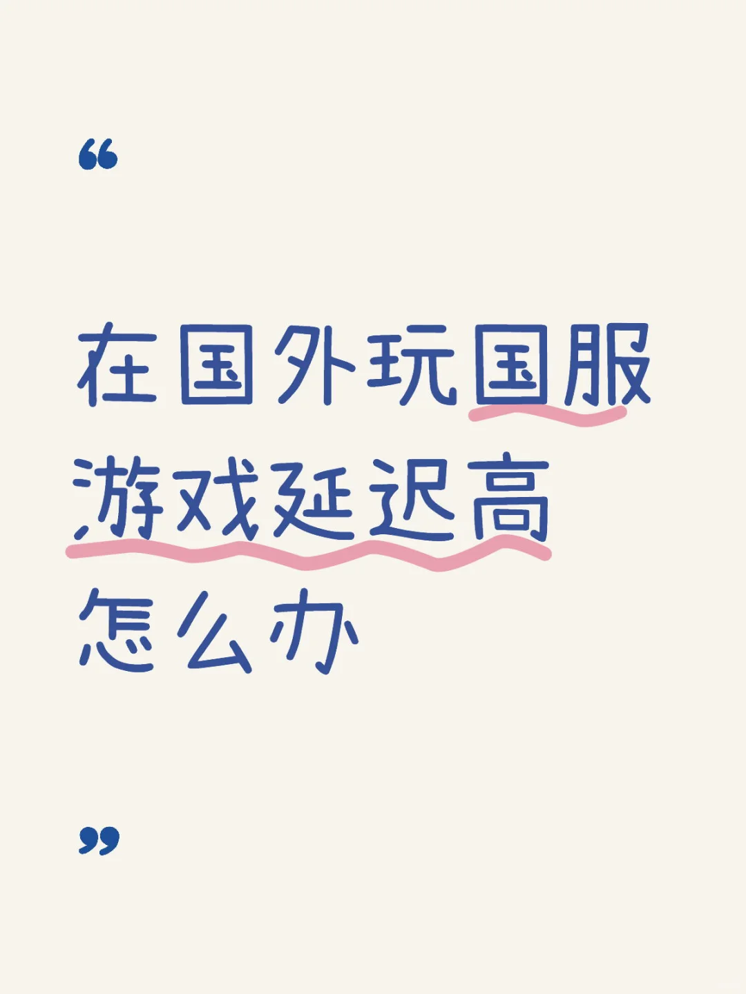 在国外玩国服游戏延迟高怎么办❓