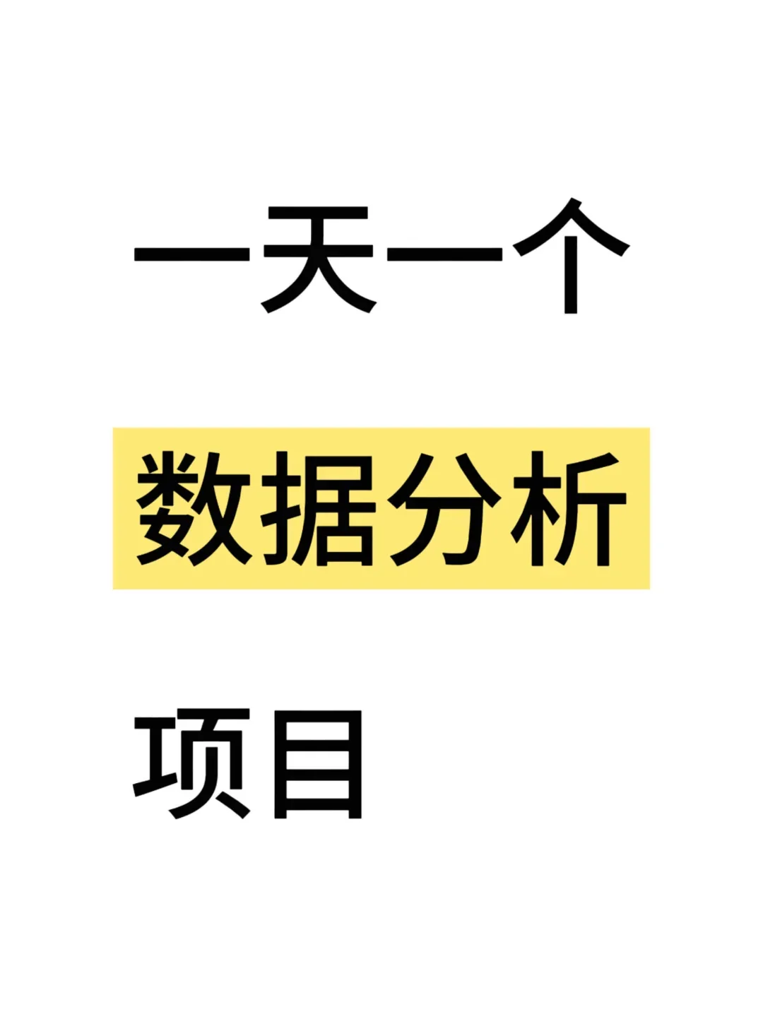 一天一个数据分析项目，拿走不谢