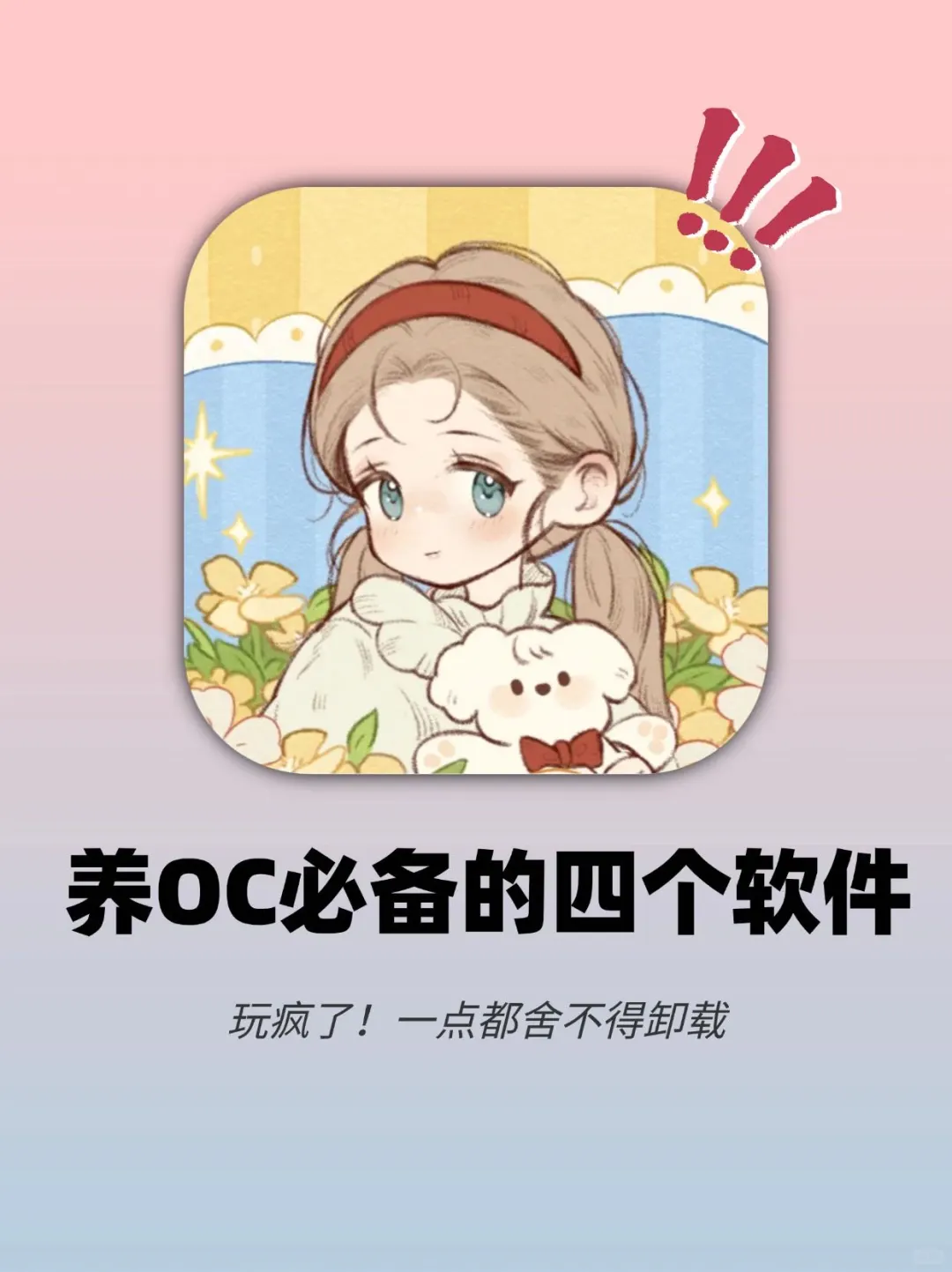 oc亲妈必备‼️宝藏软件把崽崽养的太好啦💛