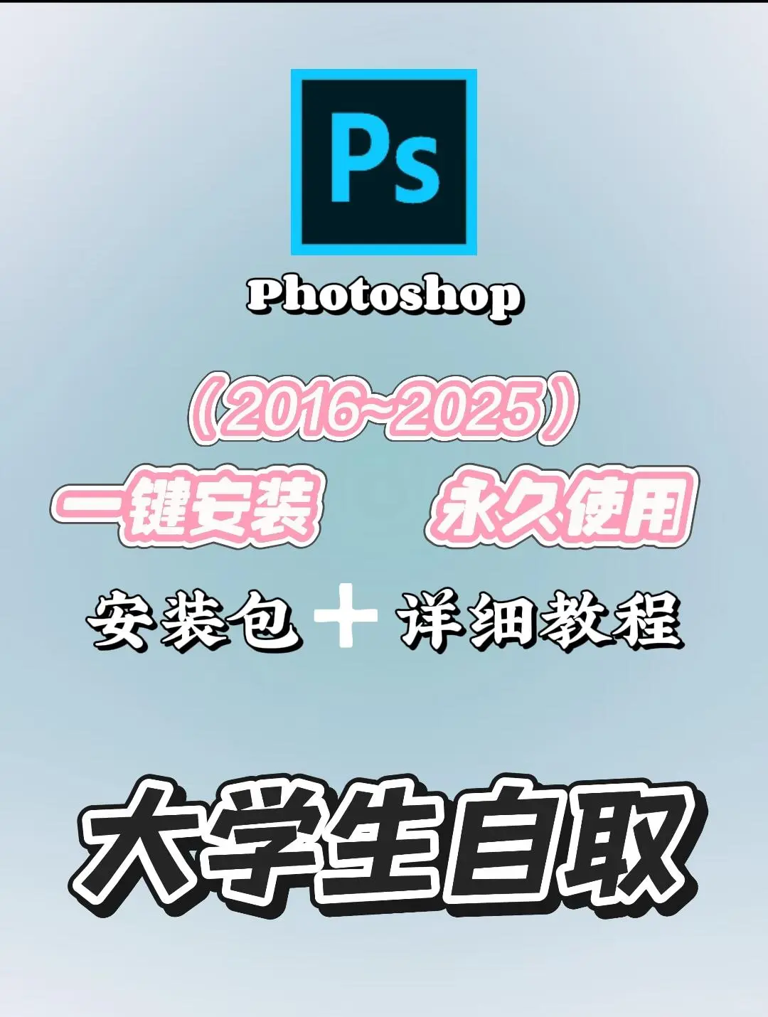 PS安装包 自取 附加安装教程 永久免费