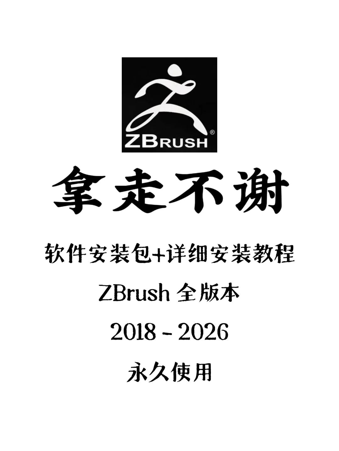 zbrush全版本 安装包➕安装教程 永久免费
