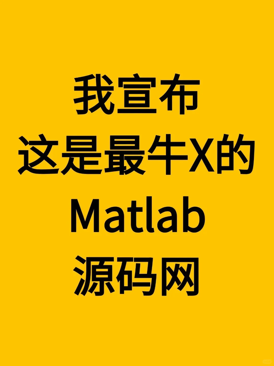 我宣布，这是最伟大的Matlab源码网！！！