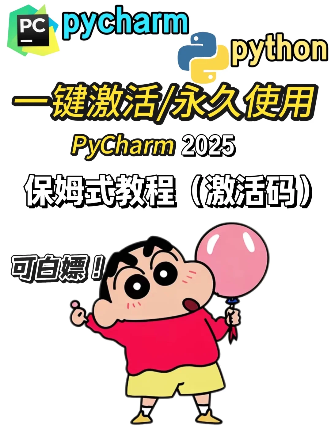 python➕pycharm安装激活教程附带激活码