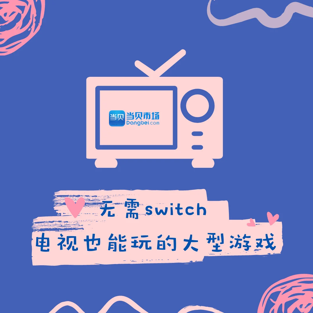 无需switch,电视📺也能玩大型游戏~