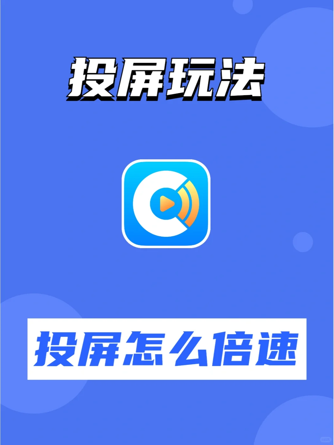 投屏怎么倍速播放？三步轻松搞定