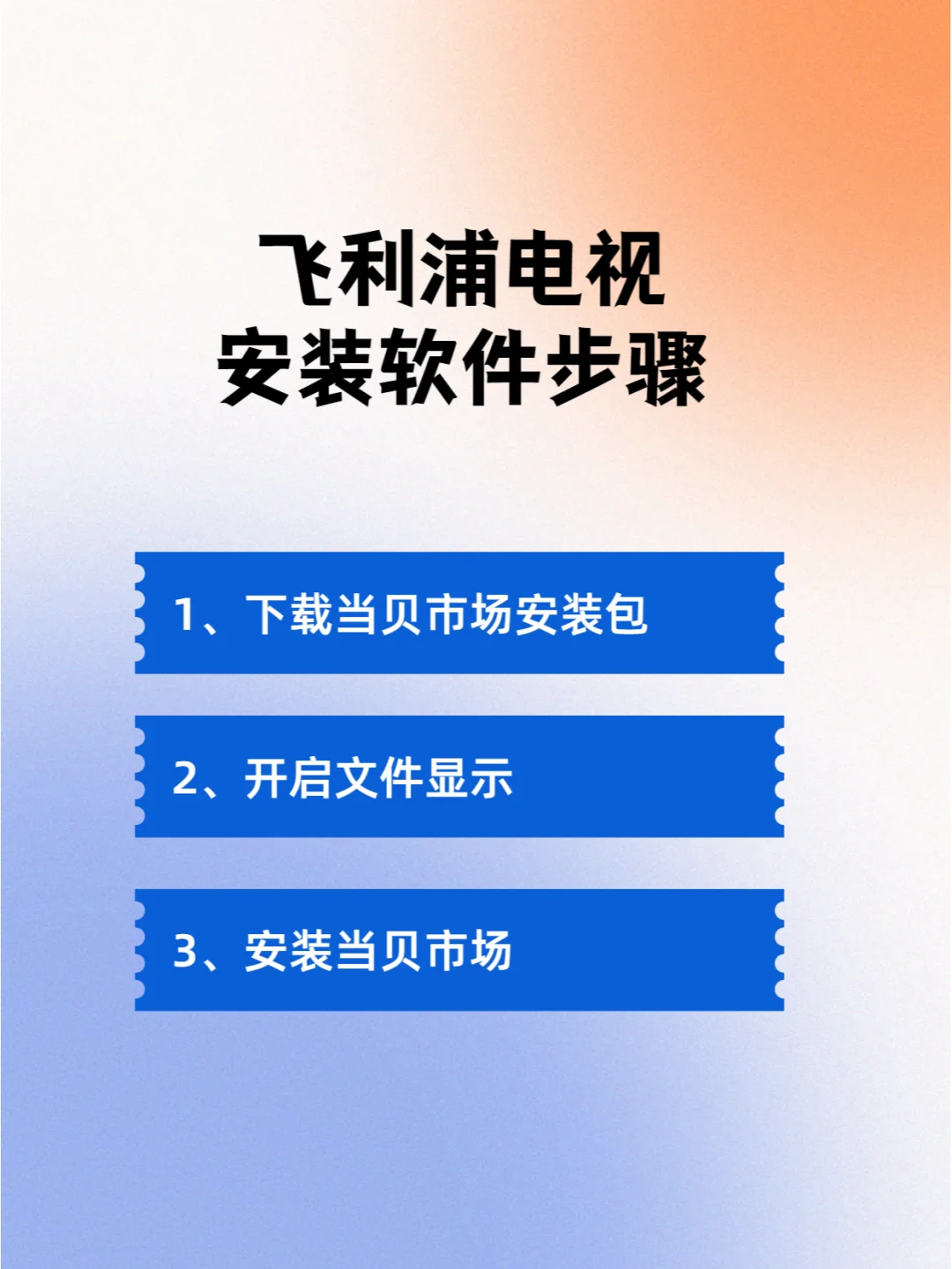 飞利浦电视U盘怎么安装软件，一招显示APK