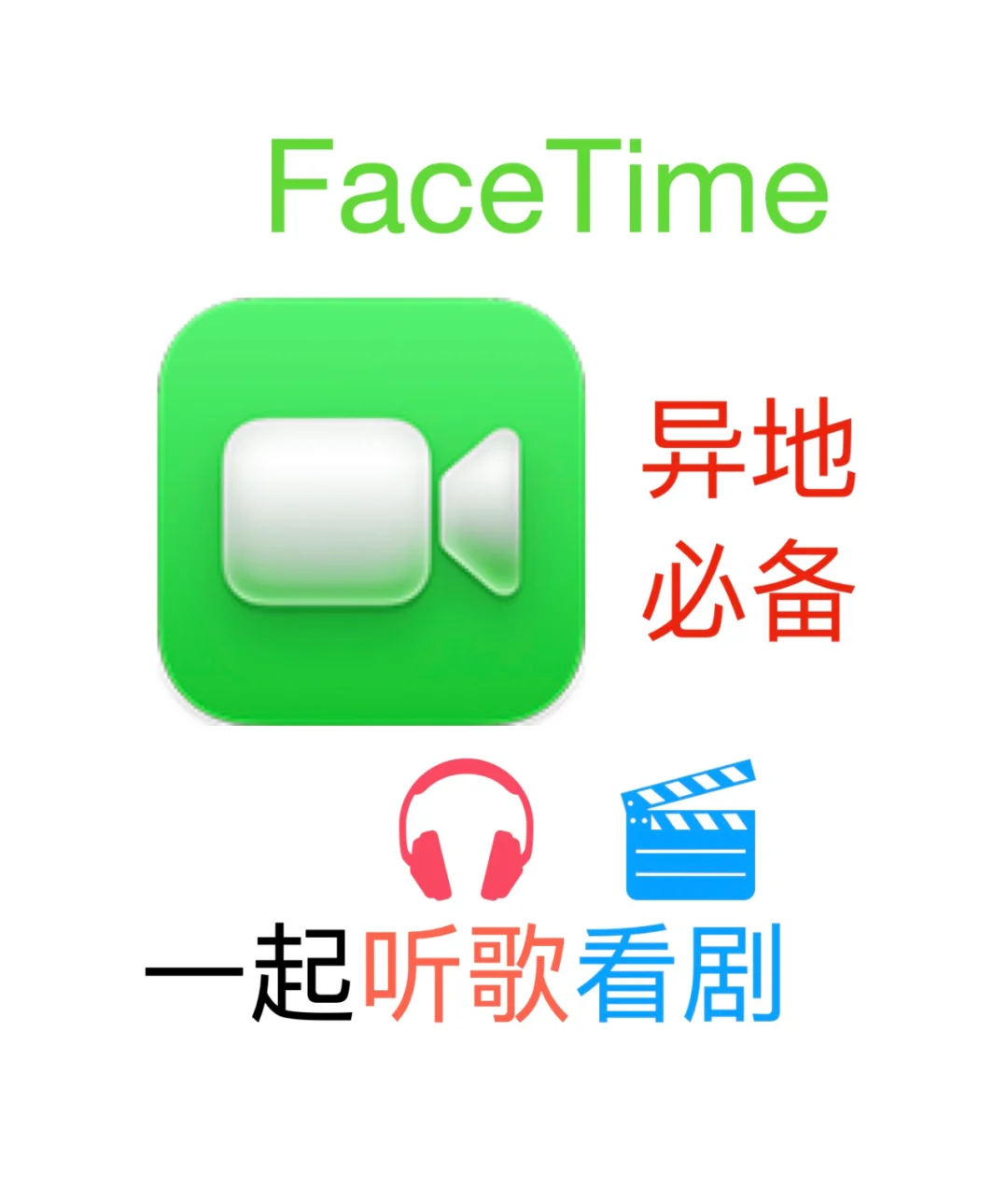 异地必备!!用FaceTime一起听歌看剧!!