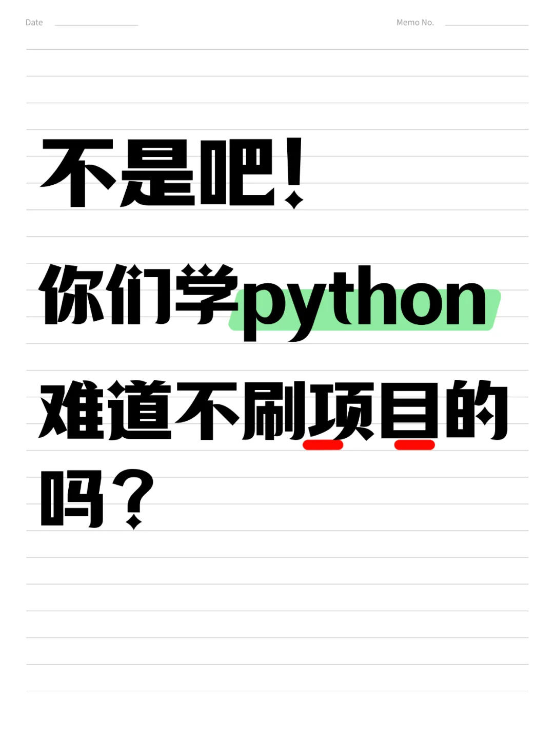 不是吧！你们学Python难道不刷项目的吗？