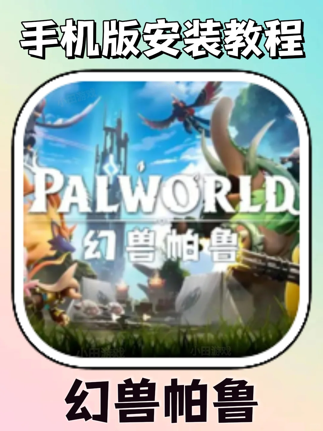 幻兽帕鲁手机版安装教程来了！快去玩！