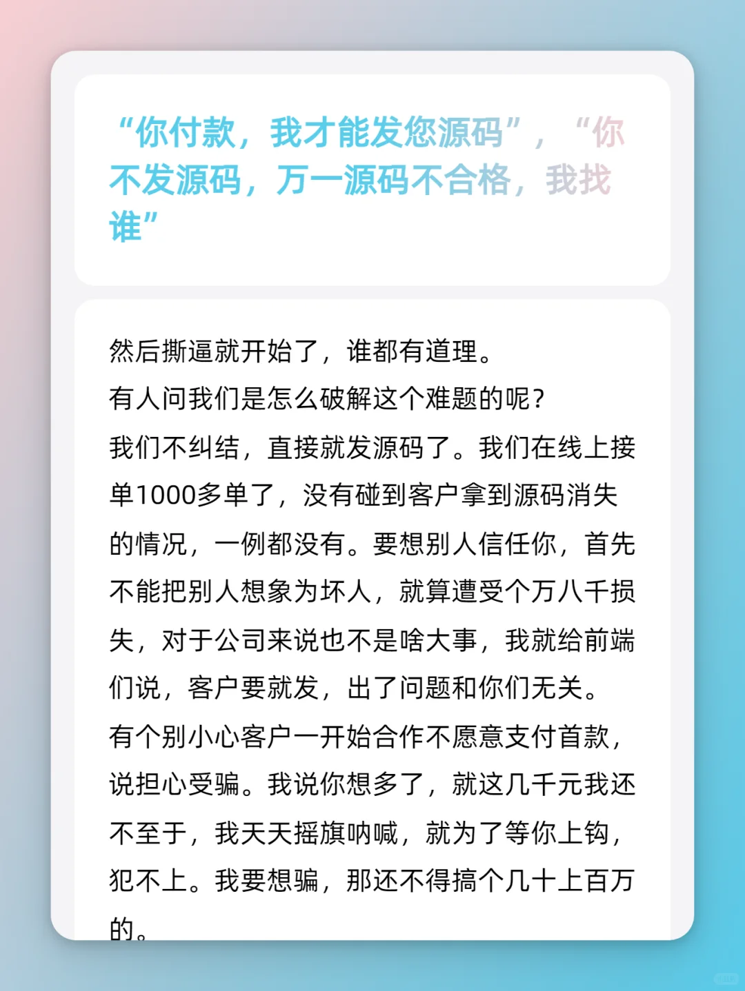 “你付款，我才能发您源码”，
