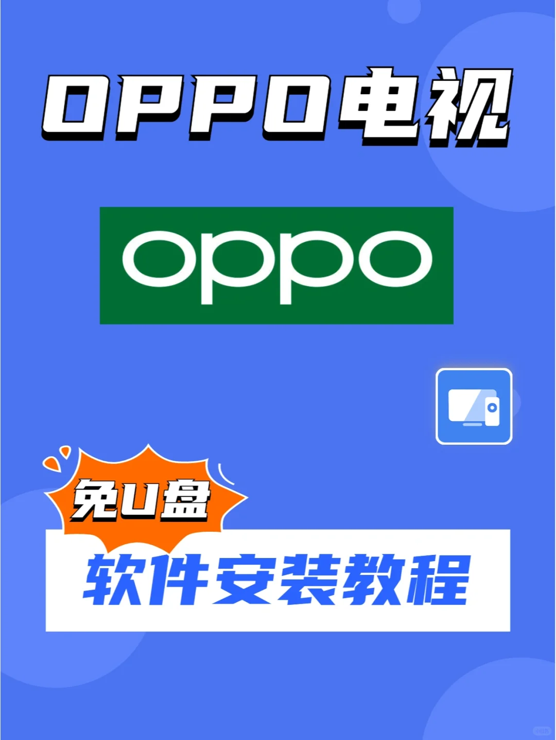 OPPO电视怎么安装第三方软件，没U盘也能装