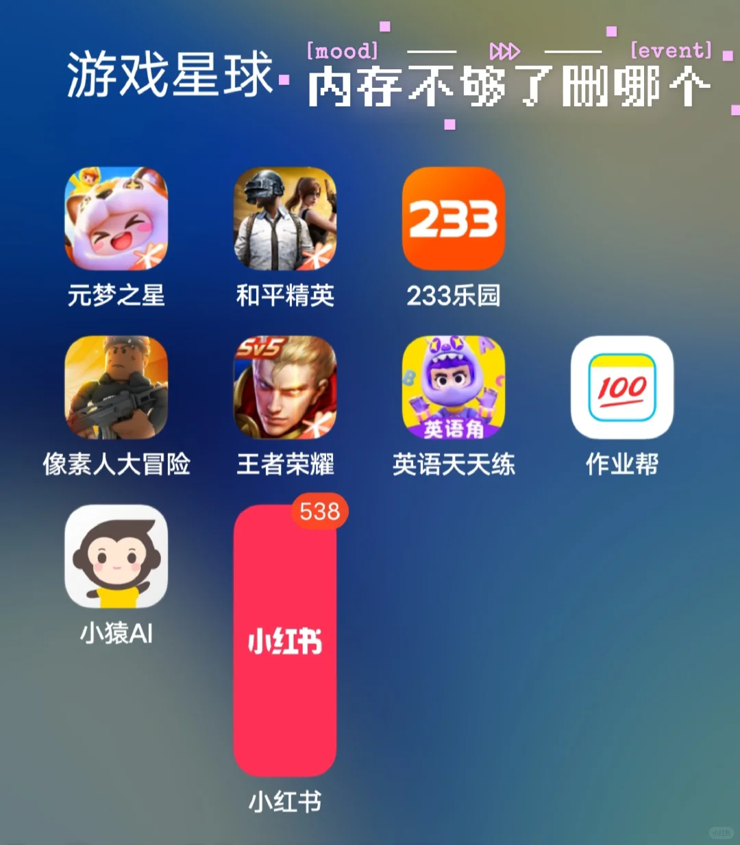 内存不够了，删哪个游戏？