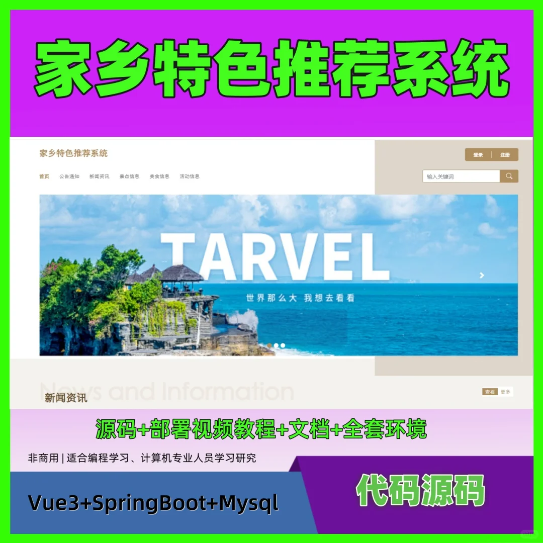 基于SpringBoot+Vue3 家乡特色推荐系统源码